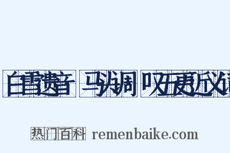 白雪遗音·马头调·叹五更近义词是什么意思的图片